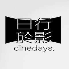 Cinedays.｜香港演藝學院電影電視學院學生會